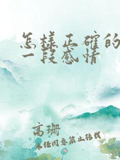怎样正确的挽回一段感情