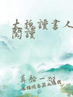 大魏读书人在线阅读