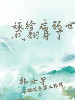 嫁给病弱世子后,我翻身了