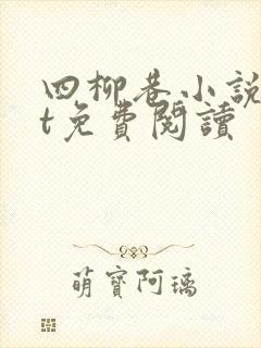 四柳巷小说txt免费阅读