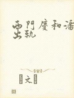 西门庆和潘金莲出轨