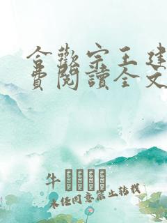 合欢宗王建强免费阅读全文无弹窗
