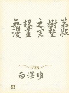 无根之树第一季漫画完整版免费阅读
