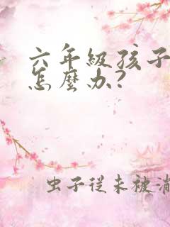 六年级孩子厌学怎么办?