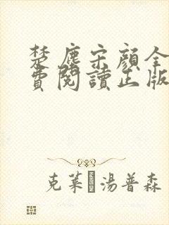 楚尘宋颜全文免费阅读正版