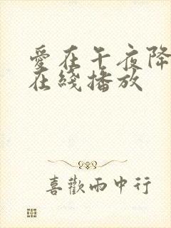 爱在午夜降临前在线播放