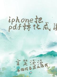 iphone把pdf转化成图片