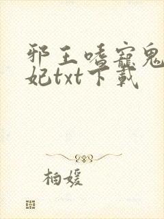 邪王嗜宠鬼医狂妃txt下载