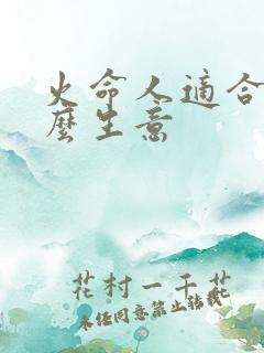 火命人适合做什么生意