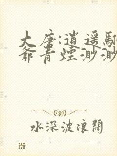 大唐:逍遥驸马爷青烟渺渺txt
