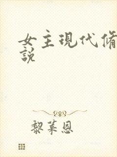 女主现代修仙小说