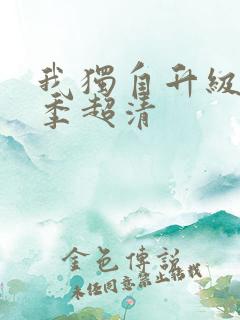 我独自升级第一季超清