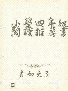小学四年级课外阅读推荐书目上册