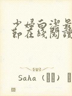 少妇白洁最新章节在线阅读
