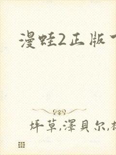 漫蛙2正版下载
