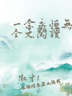 一念永恒无删减全文阅读