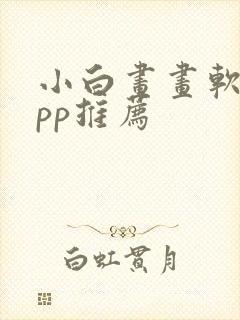 小白画画软件app推荐