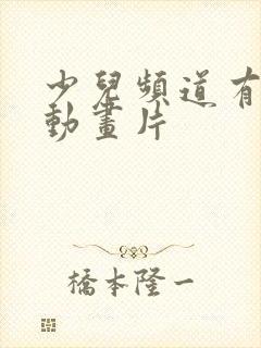 少儿频道有哪些动画片