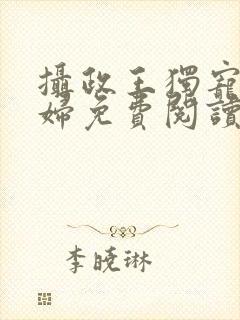 摄政王独宠俏农妇免费阅读