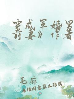 穿成军婚男主的前妻》作者:嫣梦轩