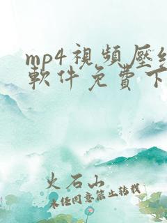 mp4视频压缩软件免费下载版