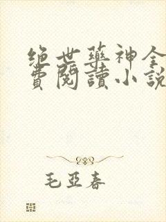 绝世药神全文免费阅读小说