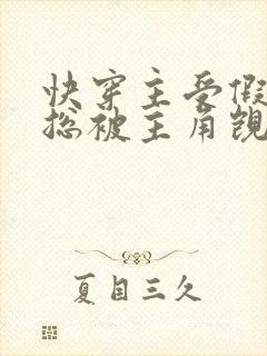 快穿主受假直男总被主角觊觎