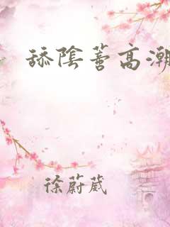 舔阴蒂高潮h