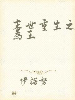 末世重生之助你为王