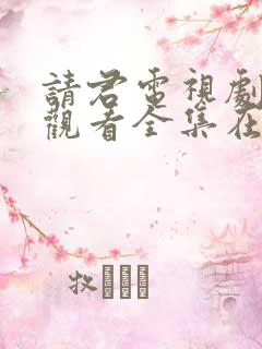 请君电视剧免费观看全集在线播放