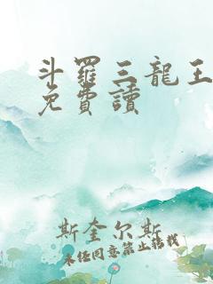 斗罗三龙王传说免费读