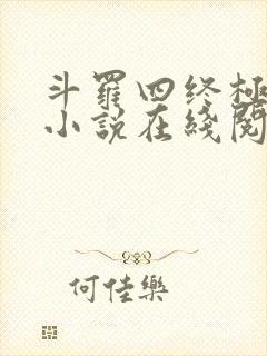 斗罗四终极斗罗小说在线阅读