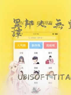 异邦人-无皇刃谭：结局+番外