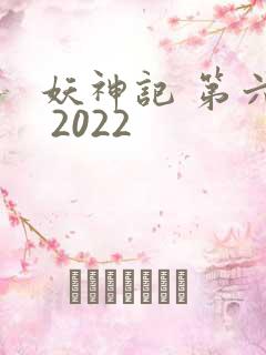 妖神记 第六季 2022