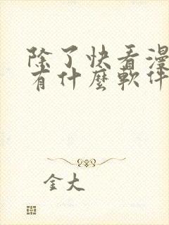 除了快看漫画还有什么软件可以看免费的漫画
