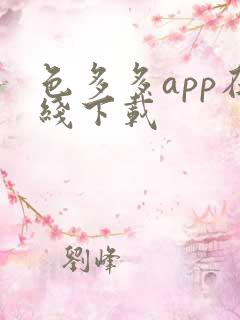 色多多app在线下载