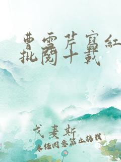 曹雪芹写红楼梦批阅十载