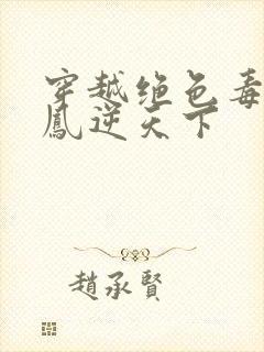 穿越绝色毒妃:凤逆天下