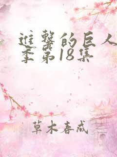 进击的巨人第四季第18集