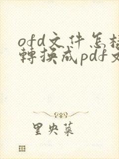 ofd文件怎样转换成pdf文件