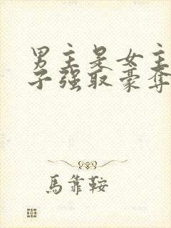 男主是女主小叔子强取豪夺