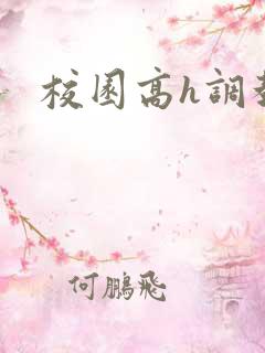 校园高h调教