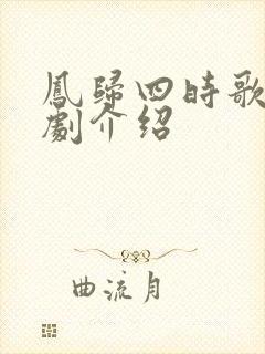 凤归四时歌连续剧介绍