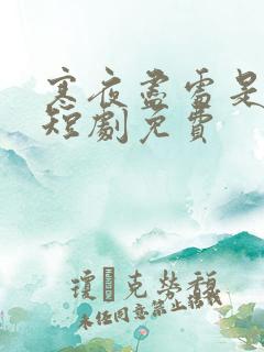 寒夜尽处是卿心短剧免费
