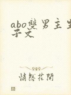 abo双男主生子文