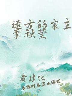 远方的家主持人李秋莹