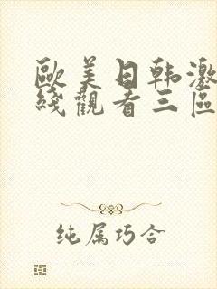 欧美日韩激情在线观看三区