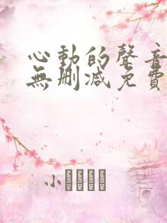 心动的声音漫画无删减免费
