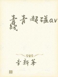 青青超碰av在线