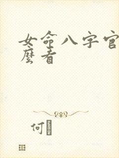 女命八字官星怎么看